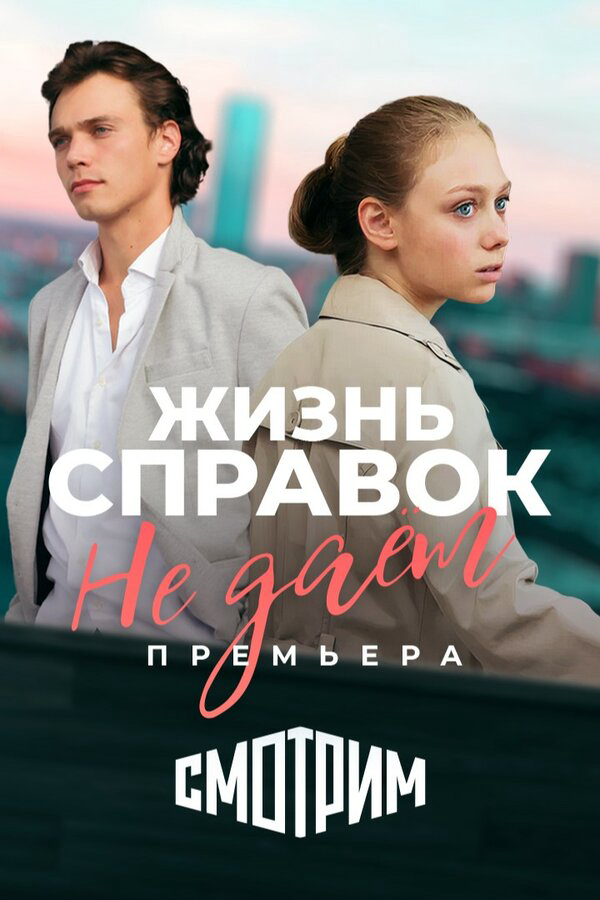 Жизнь справок не даёт (2024) - смотреть онлайн